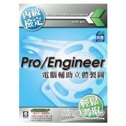 Pro/Engineer電腦輔助立體製圖丙級技能檢定（附精彩DVD）【金石堂、博客來熱銷】