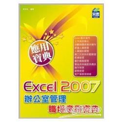 Excel 2007 辦公室管理職場應用寶典