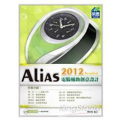 Alias 2012電腦輔助創意設計 (附VCD)