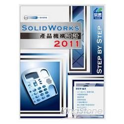 SolidWorks 2011 產品機構設計(附光碟)