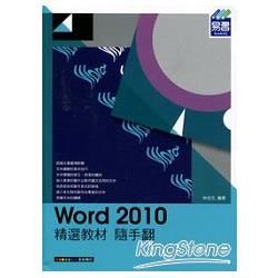 Word 2010精選教材隨手翻