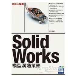 SolidWorks模型溝通策略－逆向工程篇【金石堂、博客來熱銷】