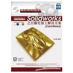 SolidWorks之自動化加工解決方案(CamWorks)