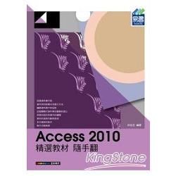 Access 2010精選教材隨手翻【金石堂、博客來熱銷】