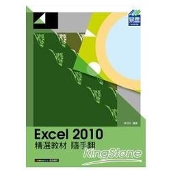 Excel 2010精選教材隨手翻