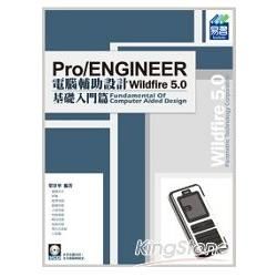 Pro／ENGINEER Wildfire 5.0 電腦輔助設計－基礎入門篇