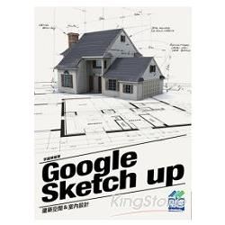 GoogleSketchUp建築空間與室內設計