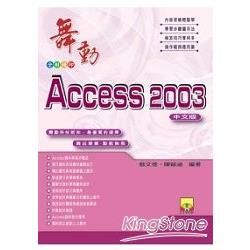 舞動Access 2003中文版（附VCD）【金石堂、博客來熱銷】