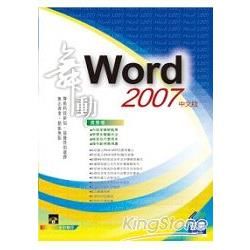 舞動 Word 2007 中文版（附VCD範例）