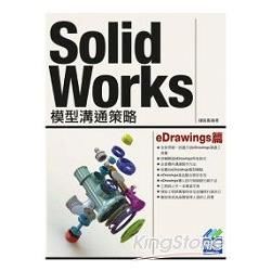 SolidWorks模型溝通策略eDrawings篇