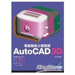 AutoCAD3D電腦輔助立體製圖