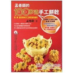 孟老師的100多道手工餅乾（附DVD）