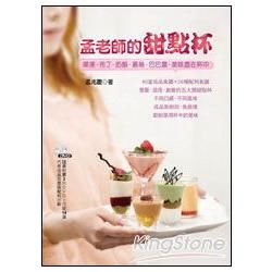 孟老師的甜點杯：果凍、布丁、奶酪、慕絲、巴巴露，美味盡在杯中