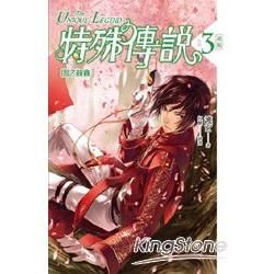 特殊傳說 新版vol.3 闇之競賽【金石堂、博客來熱銷】