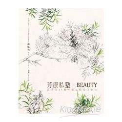 芳療私塾BEAUTY：溫老師45種不藏私精油美容法