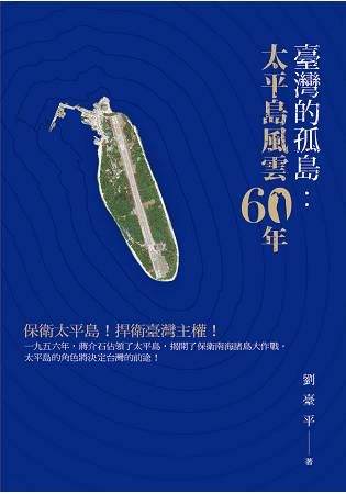 台灣的孤島：太平島風雲６０年【金石堂、博客來熱銷】