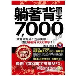 躺著背單字7,000