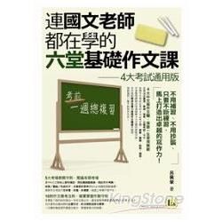 連國文老師都在學的六堂基礎作文課：4大考試通用版