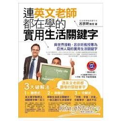 連英文老師都在學的實用生活關鍵字（書+1MP3）