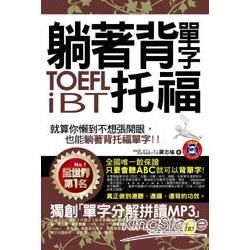 躺著背單字TOEFL iBT托福：就算你懶到不想張開眼，也能躺著背托福單字！！