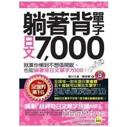 躺著背單字日文7,000