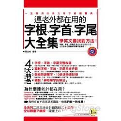 連老外都在用的字根、字首、字尾大全集(平裝版)(附1MP3...