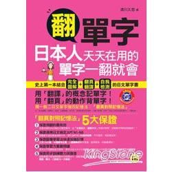 翻單字: 日本人天天在用的單字一翻就會 (附MP3)