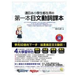 連日本小學生都在用の第一本日文動詞課本