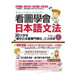 看圖學會日本語文法：30天學會「東京日本語專門學校」文法精華(書+1MP3)