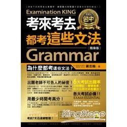 考來考去都考這些文法(隨身版)(附1防水書套)【金石堂、博客來熱銷】