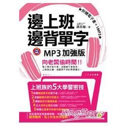 邊上班邊背單字MP3加強版（附贈電子書＋1MP3）【金石堂、博客來熱銷】