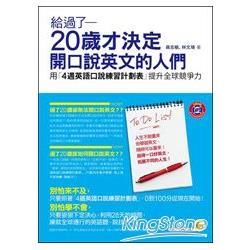 給過了20歲才決定開口說英文的人們: 用4週英語口說練習計劃表提升全球競爭力