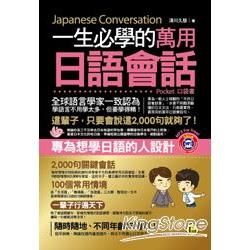 一生必學的萬用日語會話(口袋書)【金石堂、博客來熱銷】