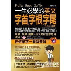 一生必學的英文字首、字根、字尾（口袋書）