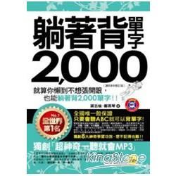 躺著背單字2000