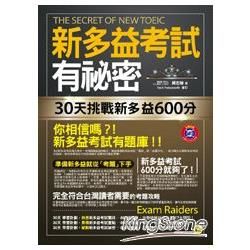 新多益考試有祕密：30天挑戰新多益600分（2書+1MP3+透明防水書套）