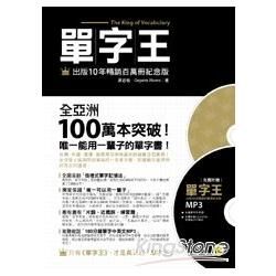 單字王：出版10年暢銷百萬冊紀念版（附MP3）