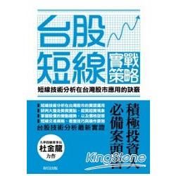 台股短線實戰策略：短線技術分析在台灣股市應用的訣竅