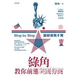 綠角教你前進美國券商:Step by Step 圖解實戰手冊