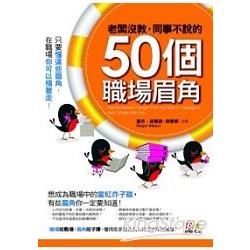 老闆沒教，同事不說的50個職場眉角