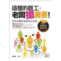 這樣的員工，老闆搶著要!變身A咖的36招黃金法則