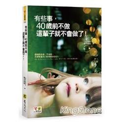 有些事，40歲前不做，這輩子就不會做了！（附精美防水書衣）【金石堂、博客來熱銷】