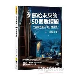 寫給未來的50個選擇題（附防水書衣）【金石堂、博客來熱銷】