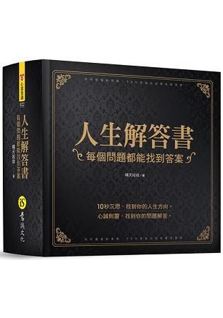 人生解答書（硬殼圓背精裝+燙金書封）