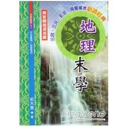 地理末學(不可退)【金石堂、博客來熱銷】