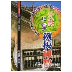 神機妙算鐵板神數【金石堂、博客來熱銷】