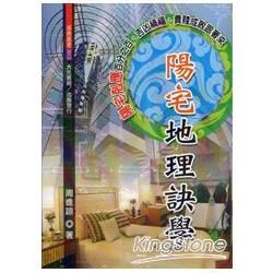 陽宅地理訣學（不可退書）【金石堂、博客來熱銷】