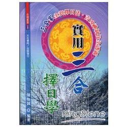 實用三合擇日學－命理叢書1040