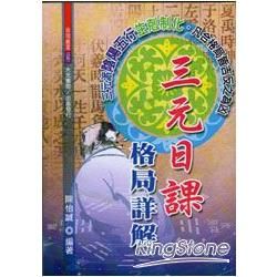 三元日課格局詳解【金石堂、博客來熱銷】