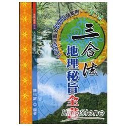 三合法地理秘旨全書【金石堂、博客來熱銷】